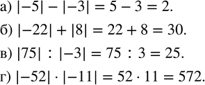 Изображение 88. Вычислите:а) |-5|-|-3|; б) |-22|+|8|; в) |75| :|-3|; г) |-52|•|-11|....
