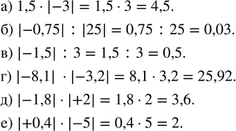 Изображение 91. Вычислите:а) 1,5•|-3|; б) |-0,75| :|25|; в) |-1,5| :3; г) |-8,1|  •|-3,2|; д) |-1,8|•|+2|; е) |+0,4|•|-5|....