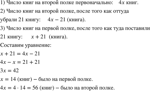 Изображение 93. На одной полке стояло x книг, а на второй - в 4 раза больше. Когда со второй полки переставили на первую 21 книгу, то книг на полках стало поровну.Запишите...