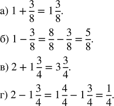Изображение 96. Найдите значение выражения:а) 1+3/8; б) 1-3/8; в) 2+1 3/4; г) 2-1 3/4....