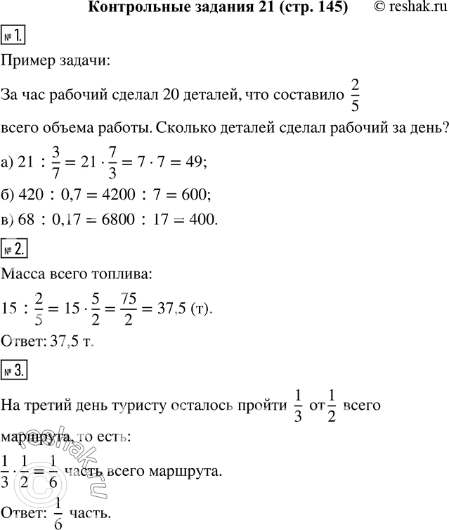 Изображение 1. Придумайте сами или приведите в качестве примера решенную задачу, в которой находится целое по его части. Найдите число, если:а) 3/7 его равны 21;   б) 0,7 его...