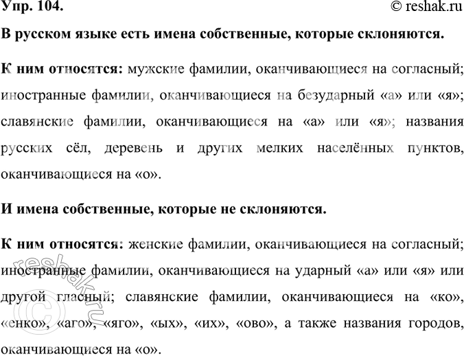 Изображение 104.	Изучите материал таблицы. Расскажите об особенностях склонения имён собственных.Склоняются1. Иностранные и русские фамилии на согласный, если они относятся к...
