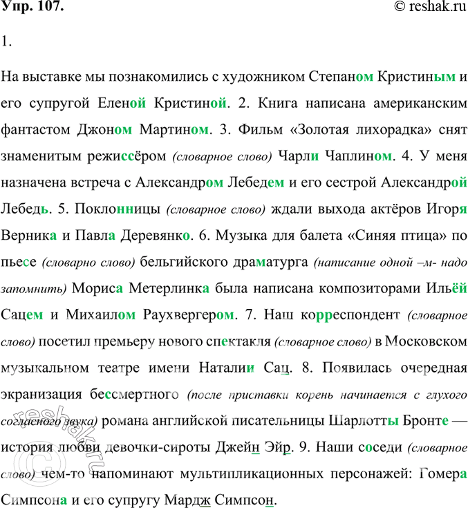 Изображение 107. 1) Запишите, вставляя пропущенные буквы и раскрывая скобки. Используйте в нужной форме имена и фамилии, данные в скобках. Объясните свой выбор.1. На выставке мы...