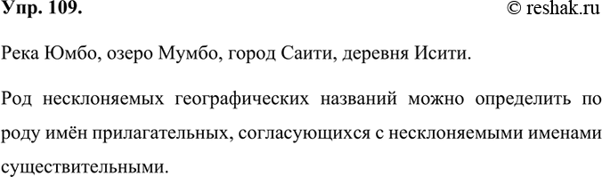 Изображение 109. Прочитайте текст. Определите, какой из упомянутых здесь водоёмов река, какой — озеро; какой из населённых пунктов город, а какой — деревня. Сделайте вывод о том,...