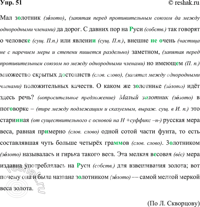Изображение 51. Орфографический и пунктуационный практикум.Мал з..лотник да дорог. С давних пор на (Р/р)уси так говорят о человек., или явлени.., внешне (не)очень заметном но...