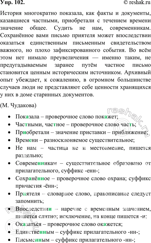 Изображение 102. Орфографический и пунктуационный практикум.История многократно показала, как факты и документы, казавшиеся частными, приобретали с течением времени значение...