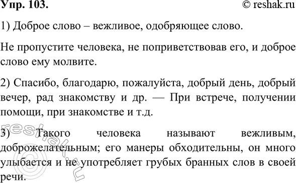 Изображение 103.	1) Прочитайте предложение из «Поучения Владимира Мономаха». Как вы понимаете эти слова? О каком добром слове идёт речь?Не пропустите человека, не...