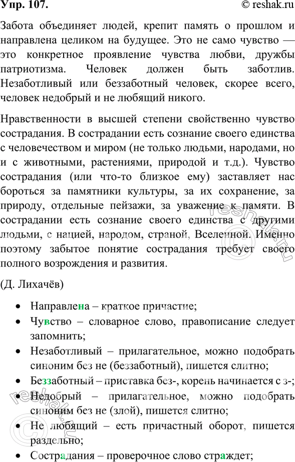 Изображение 107.	Орфографический и пунктуационный практикум.Забота объединяет людей, крепит память о прошлом и направлена целиком на будущее. Это не само чувство — это...