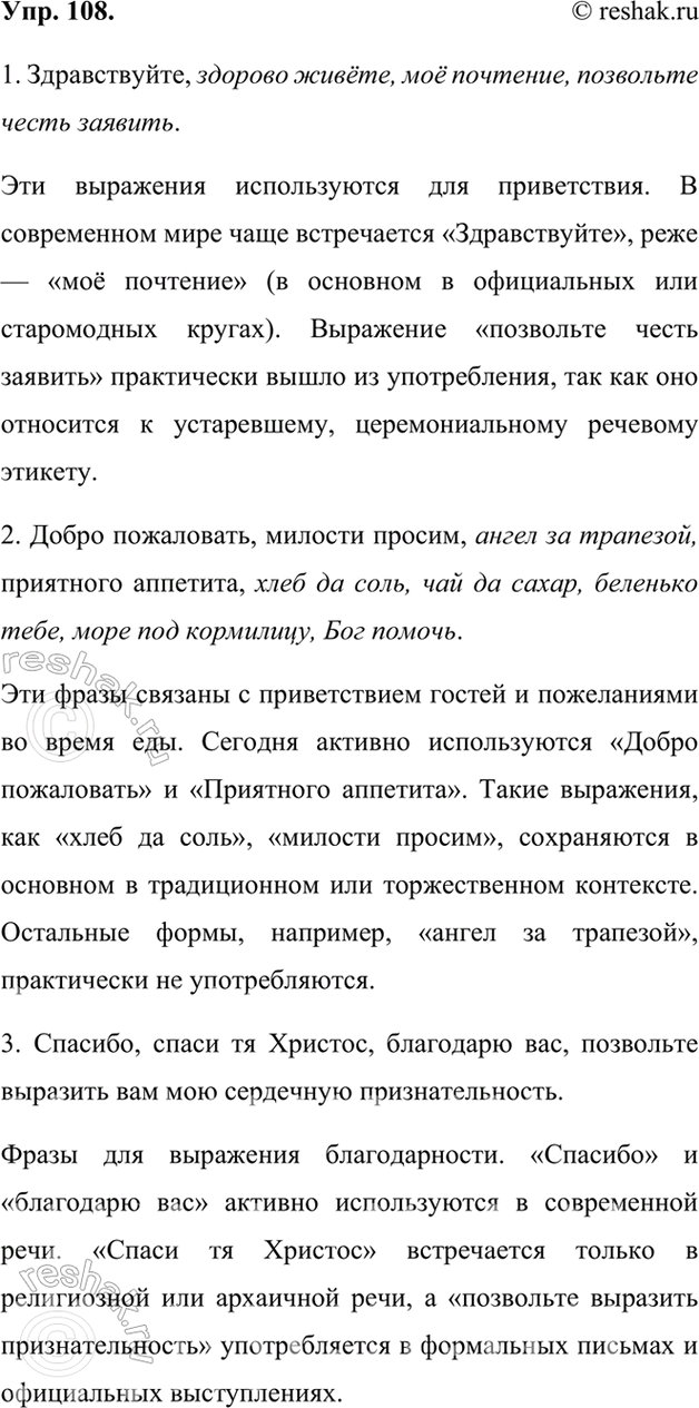 Изображение 108.	Прочитайте формы русского речевого этикетного общения и опишите ситуации общения, в которых они могут употребляться. Какие из них, с вашей точки зрения, для...