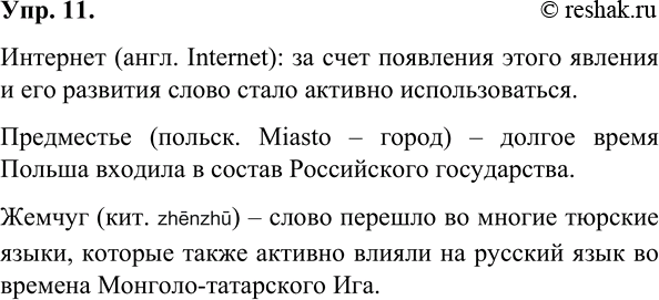 Изображение 11.	Приведите свои примеры заимствованных слов в русском языке. Запишите их и объясните, какие внешние факторы помогли им закрепиться в русском языке.Лингвистические...