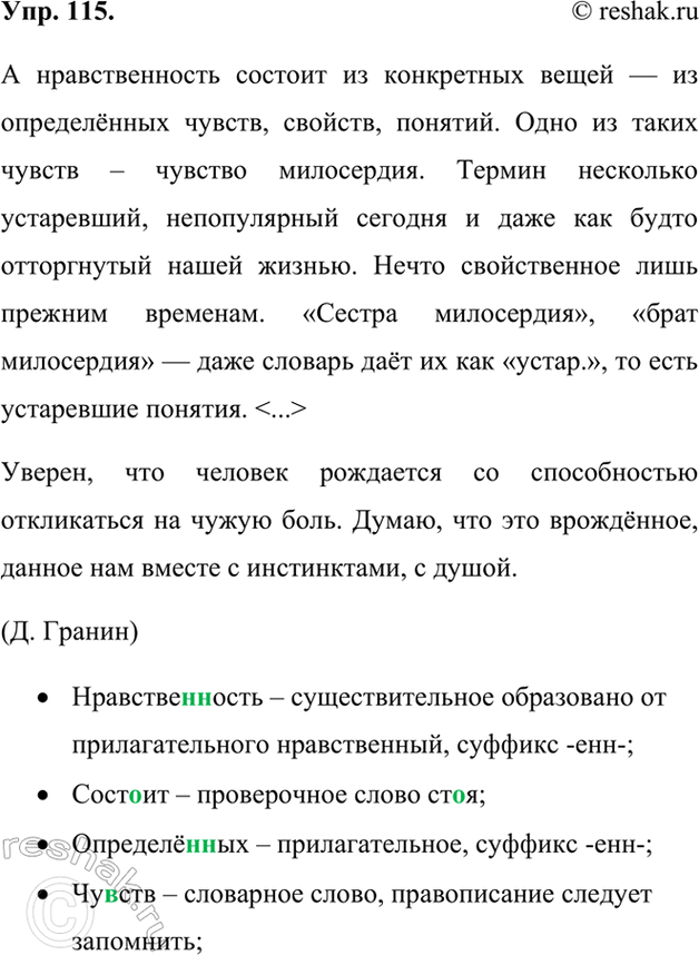 Изображение 115. Орфографический и пунктуационный практикум.А нравственность состоит из конкретных вещей — из определённых чувств, свойств, понятий. Одно из таких чувств – чувство...