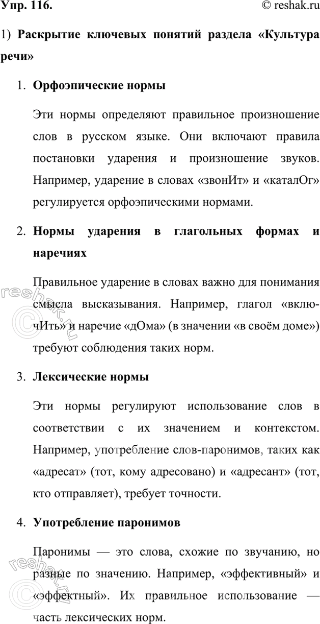 Изображение 116.	1) Раскройте своё понимание ключевых слов раздела «Культура речи».В культуру речи входит понятие нормы – принятого всеми варианта использования того или иного...