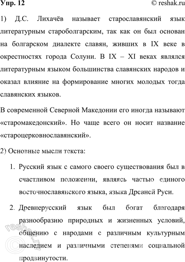 Изображение 12.1) Прочитайте отрывок из статьи Д. С. Лихачёва «О языке устном и письменном, старом и новом». Как вы думаете, какой язык называет Д. С. Лихачёв литературным...