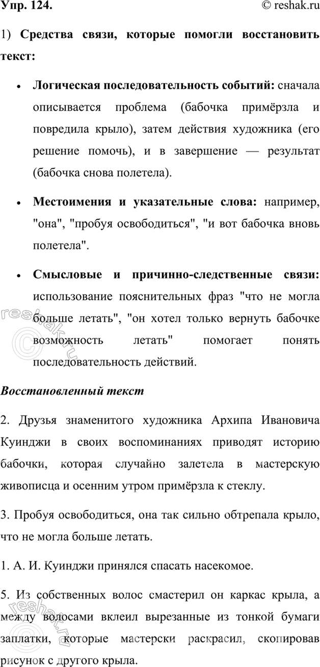 Изображение 124.	1) Восстановите последовательность предложений в тексте. Какие средства связи помогли вам это сделать?Для восстановления последовательности частей текста мне...