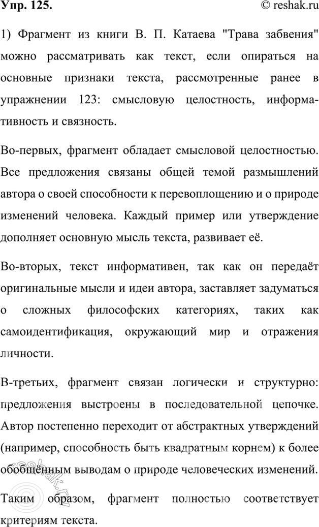 Изображение 125. 1) Прочитайте фрагмент книги В. П. Катаева «Трава забвения». Используя материал упражнения 123, докажите, что перед вами текст.Это текст потому, что здесь...