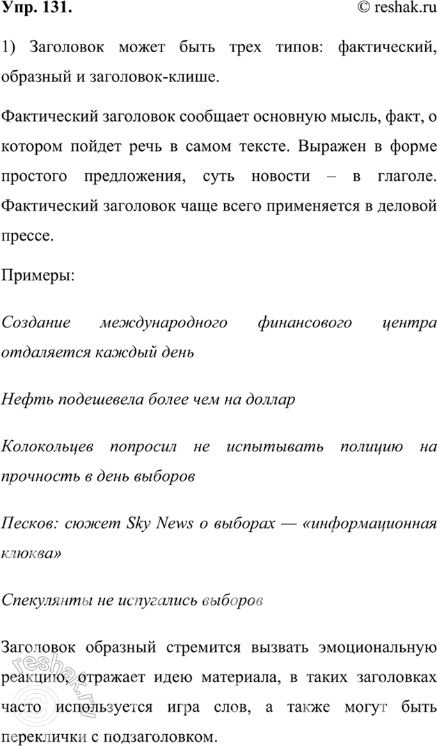Изображение 131. Изучите материалы схемы «Особенности и виды заголовков СМИ». Составьте устное сообщение по теме.Заголовок может быть трех типов: фактический, образный и...