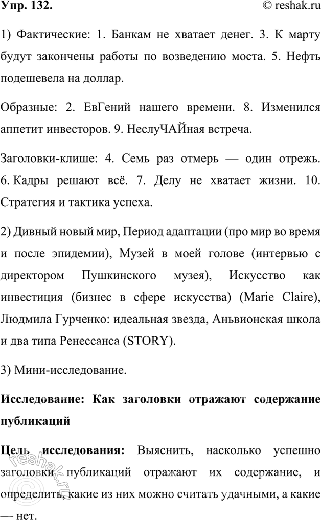 Изображение 132. 1) Прочитайте примеры заголовков, распределите их на три группы: фактические; образные; заголовки-клише.Фактические: 1. Банкам не хватает денег. 3. К марту...