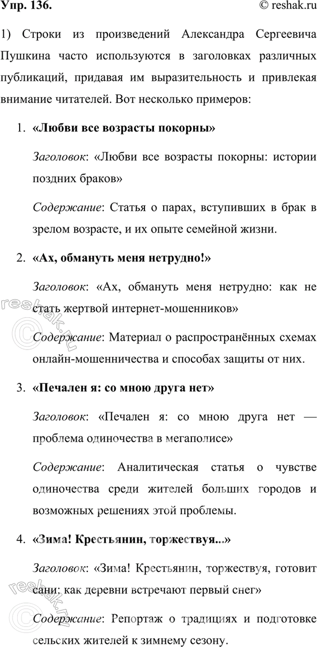 Изображение 136. 1) Прочитайте текст. Подберите свои примеры использования цитат из произведений А. С. Пушкина в заголовках.Строки из произведений А. С. Пушкина занимают первое...
