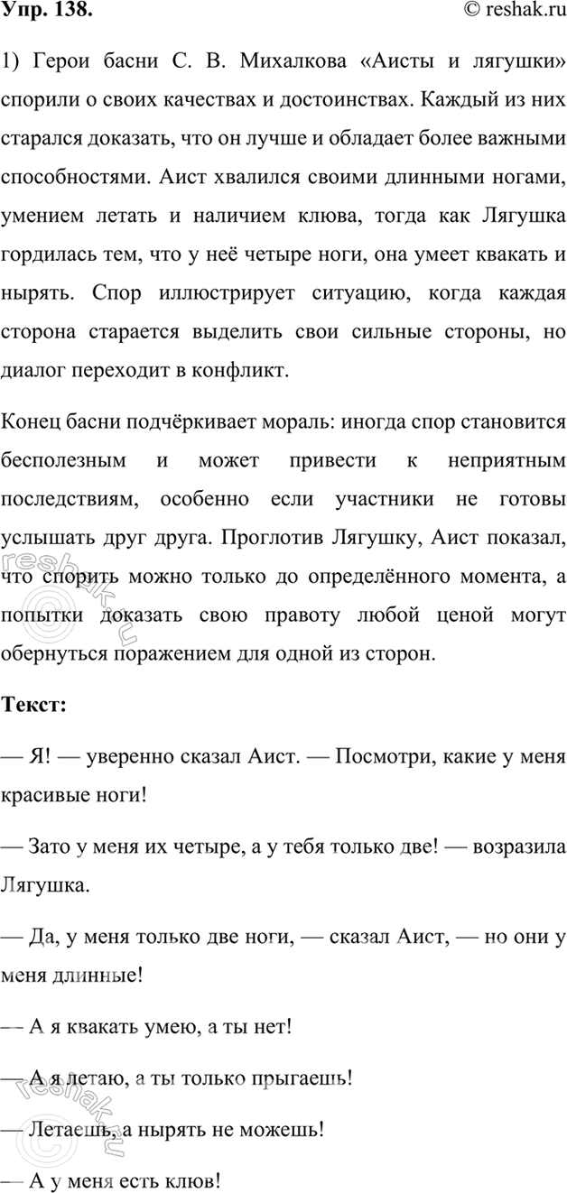 Изображение 138.	1) Прочитайте фрагмент басни С. В. Михалкова «Аисты и лягушки». О чём спорили герои?Герои спорят о своих способностях и талантах.— Я! — уверенно сказал Аист....