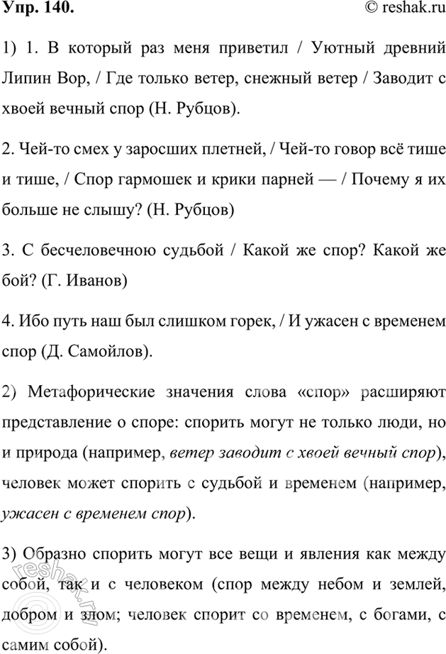 Изображение 140.	1) Прочитайте стихотворные строки, в которых используется слово спор.1. В который раз меня приветил / Уютный древний Липин Бор, / Где только ветер, снежный...