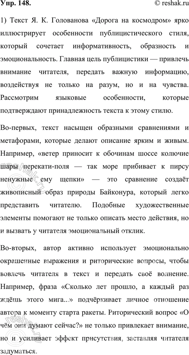 Изображение 148.	1) Прочитайте фрагмент книги писателя и журналиста Я. К. Голованова «Дорога на космодром». Какие языковые особенности говорят о том, что текст написан в...