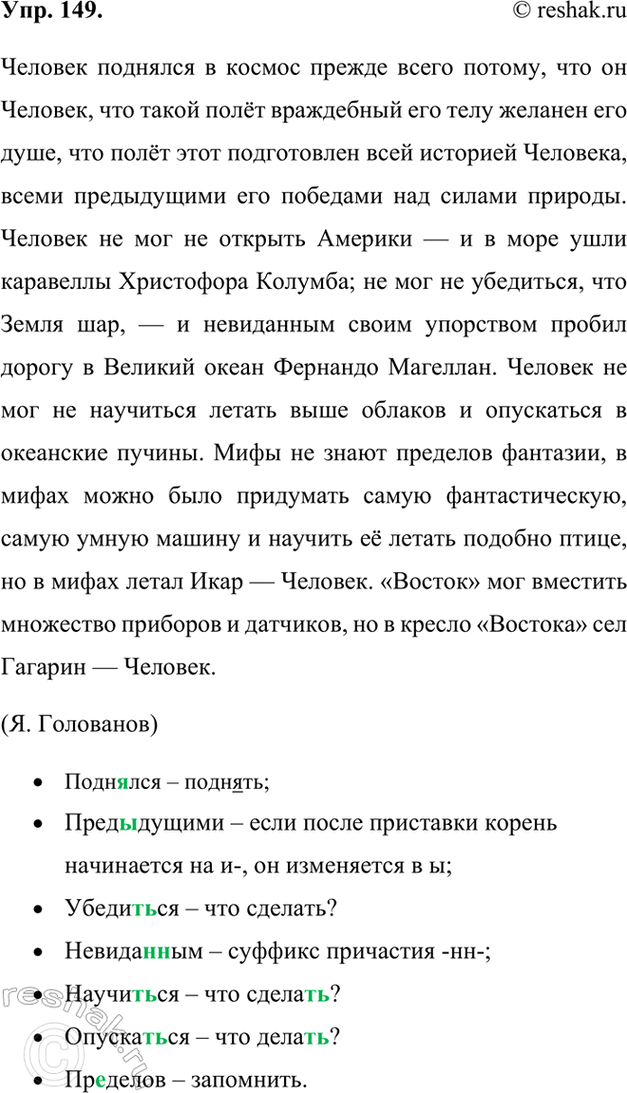 Изображение 149. Орфографический и пунктуационный практикум.Человек поднялся в космос прежде всего потому, что он Человек, что такой полёт враждебный его телу желанен его душе,...