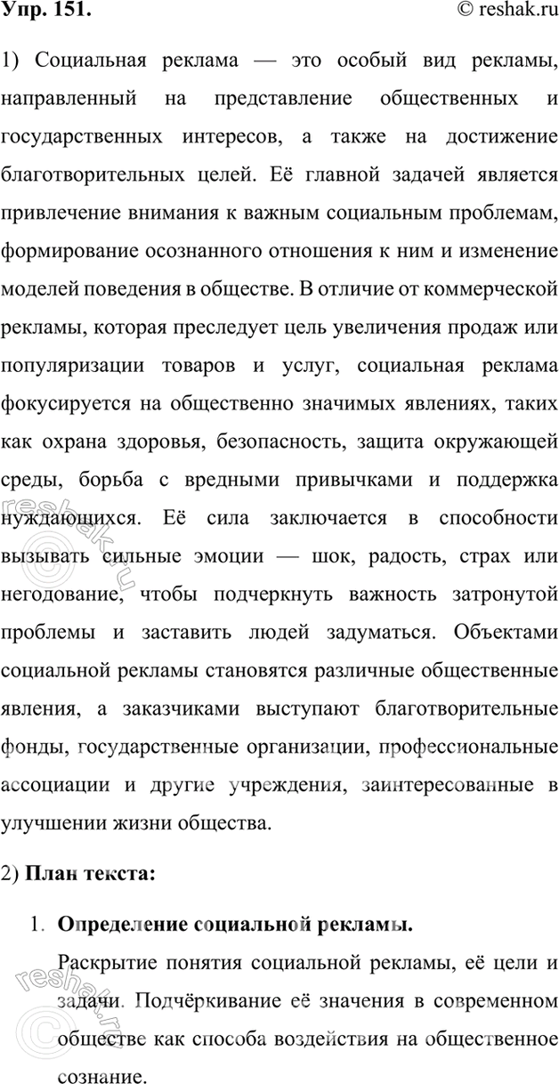 Изображение 151.	1) Что такое социальная реклама? Что является объектом такой рекламы? Прочитайте текст с портала «Социальная реклама.ру».Социальная реклама – это некоммерческая...