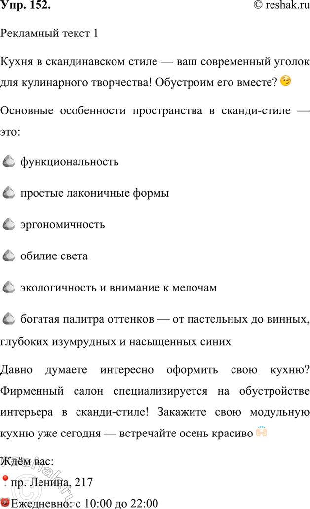 Изображение 152.	Проанализируйте два-три рекламных текста, обратив внимание, используются ли в них многозначные слова, метафоры, сравнения, побудительные предложения, аллюзии и т....