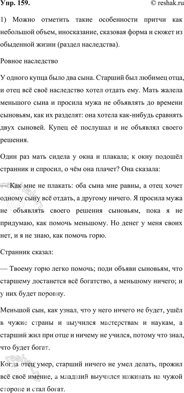 Изображение 159. 1) Прочитайте притчу Л. Н. Толстого. Какие жанровые особенности притчи вы можете отметить?Можно отметить такие особенности притчи как небольшой объем,...
