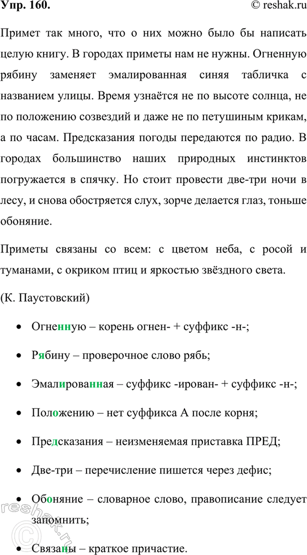 Изображение 160. Орфографический и пунктуационный практикум.Примет так много что о них можно было бы написать целую книгу. В городах приметы нам не нужны. Огне(н/нн)ую р..бину...