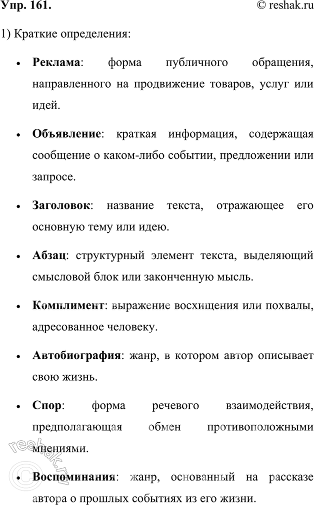 Изображение 161. 1) Раскройте своё понимание ключевых слов раздела «Речь. Текст»Ответ 1РЕКЛАМА объявление заголовок абзац комплимент автобиография СПОР ВОСПОМИНАНИЯ беседа...