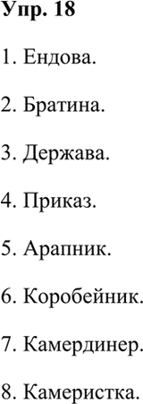 Изображение 18. Определите историзмы по их значениям. При необходимости используйте толковые словари и словари устаревших слов.1. В Древней Руси: широкий открытый сосуд с...
