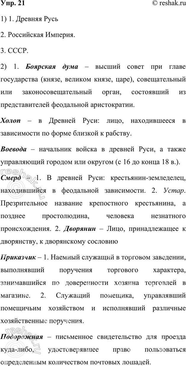 Изображение 21.	1) Прочитайте и проанализируйте ряды устаревших	слов.	Определите, к какому	периоду истории России они относятся.1. Боярская дума, холоп, воевода, смерд.2....