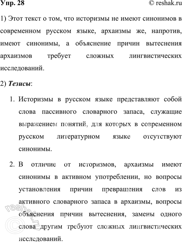 Изображение 28.	1) Просмотрите фрагмент книги лингвиста Н. М. Шанского «Лексикология современного русского языка». Подумайте, о чём этот текст. Сформулируйте и запишите ваш ответ...