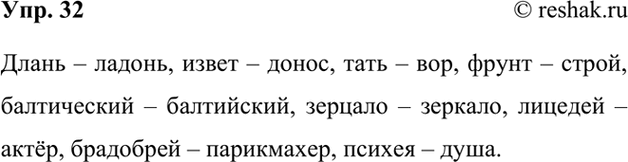 Изображение 32. Подберите к приведённым лексическим архаизмам современные соответствия. Запишите получившиеся пары слов.Длань — ладонь, извет — донос, тать — вор, фрунт — строй,...