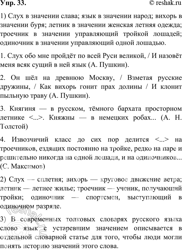 Изображение 33.	1) Прочитайте предложения, найдите в них лексико-семантические архаизмы и объясните их.1. Слух обо мне пройдёт по всей Руси великой, / И назовёт меня всяк сущий...
