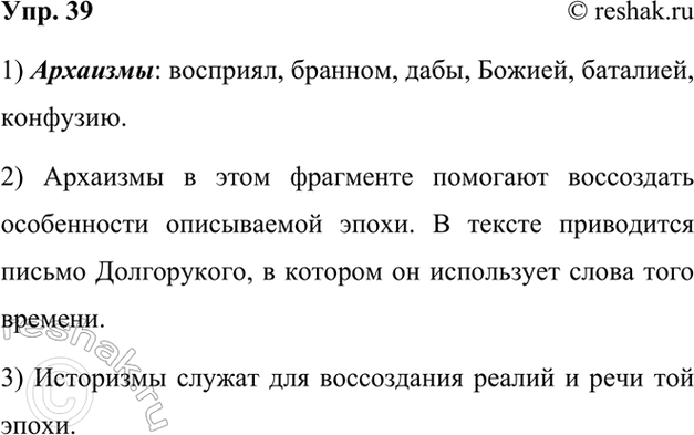Изображение 39.	1) Прочитайте отрывок из романа А. Н. Толстого «Пётр I», найдите в нём архаизмы и выпишите их.Долгорукий писал о том, что с прибытием русских войск в Со-каль...