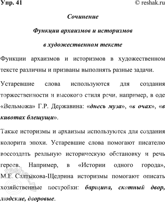 Изображение 41. Рассмотрите схему. Сделайте общий вывод о стилистических функциях архаизмов и историзмов в художественном тексте и оформите его в виде небольшого...