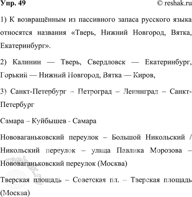 Изображение 49.	1) Проанализируйте названия русских городов. Подумайте, какие из них относятся к возвращённым из пассивного запаса русского языка.Тверь, Свердловск, Горький,...