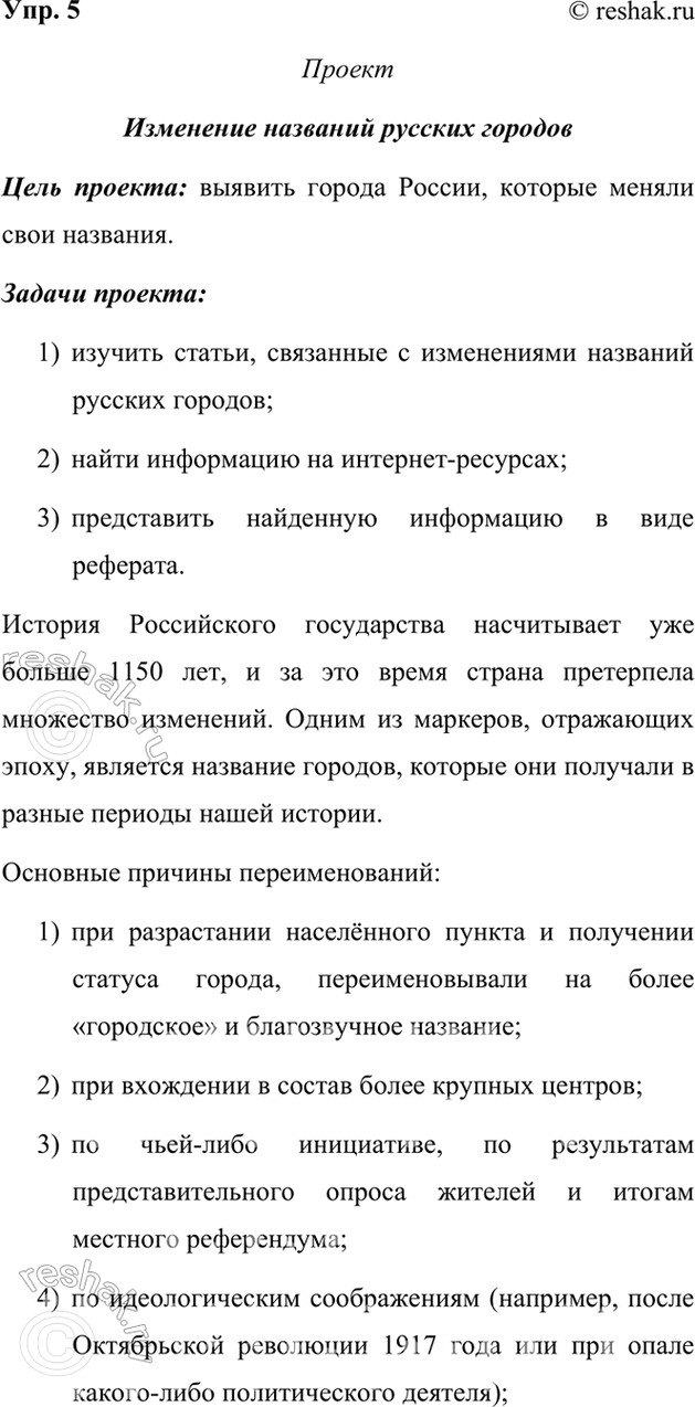 Изображение 5. Подготовьте проект об изменении названий русских городов. Используйте материалы словарей, Интернета и лингвистических заметок.Ответ 1Проект.История постоянно...