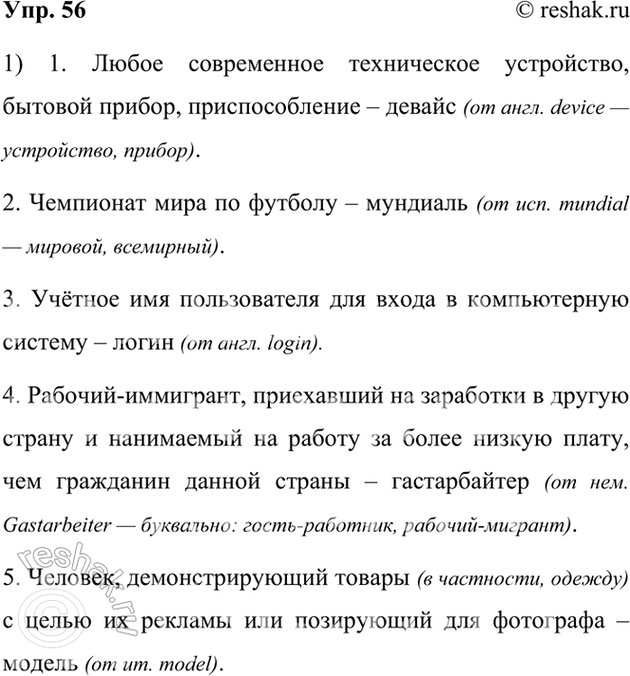Изображение 56.	1) Определите новые иноязычные слова по их значениям. В случае затруднений используйте материалы для справок.1. Любое современное техническое устройство,...