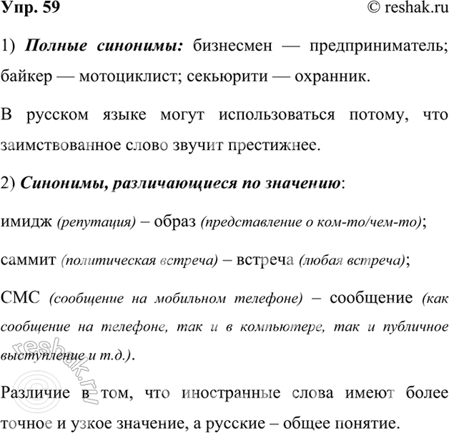 Изображение 59.1) Проанализируйте синонимические пары слов, включающие новые иноязычные заимствования. Найдите и выпишите полные синонимы. Объясните, по каким причинам в русской...