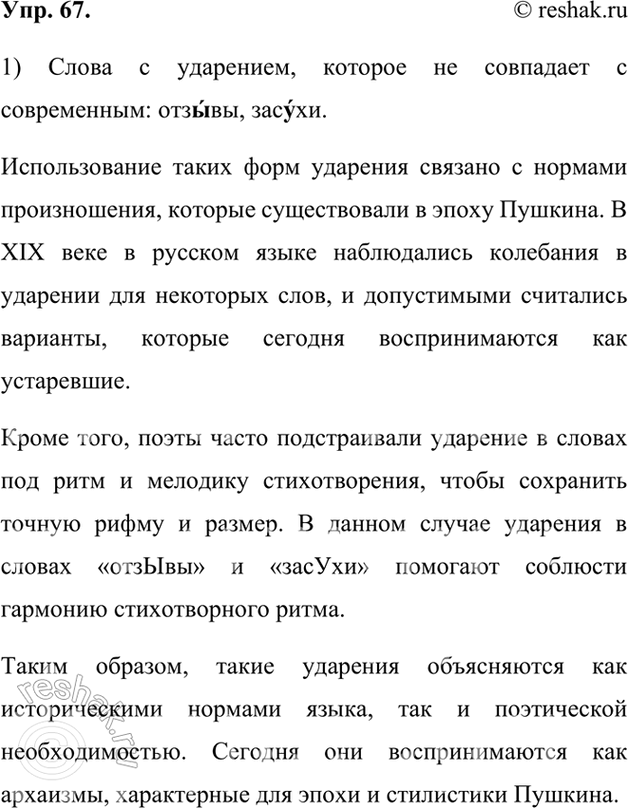 Изображение 67.	1) Прочитайте строфы из двух стихотворений А. С. Пушкина. В каких случаях ударение в слове не совпадает с современным? Чем это можно объяснить?1. Прощай,...