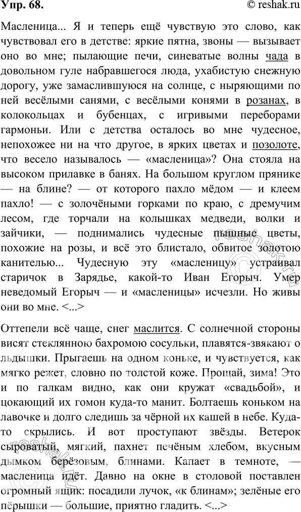 Изображение 68.	1) Прочитайте фрагмент автобиографической повести И. С. Шмелёва «Лето Господне» про себя. Уточните значения незнакомых слов по толковому словарю. Отметьте слова,...