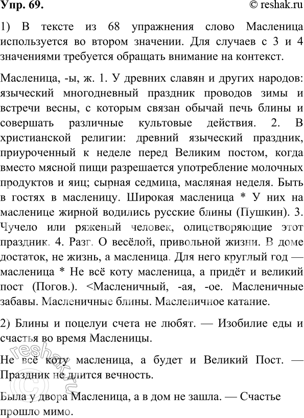 Изображение 69.1) Прочитайте определения многозначного слова масленица из 