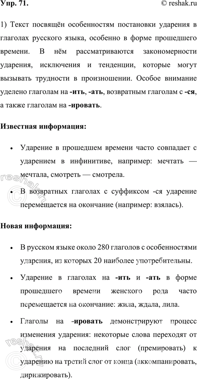 Изображение 71.	1) Прочитайте текст. О чём в нём говорится? Какая информация текста вам известна, какая оказалась новой для вас?Трудности в постановке ударения чаще всего...