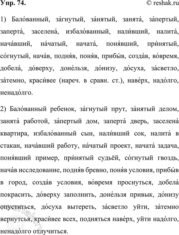 Изображение 74.	1) Расставьте ударения в словах, пользуясь орфоэпическим словарём. Прочитайте слова вслух.Балованный, загнутый, занятый, занята, запертый, заперта, заселена,...