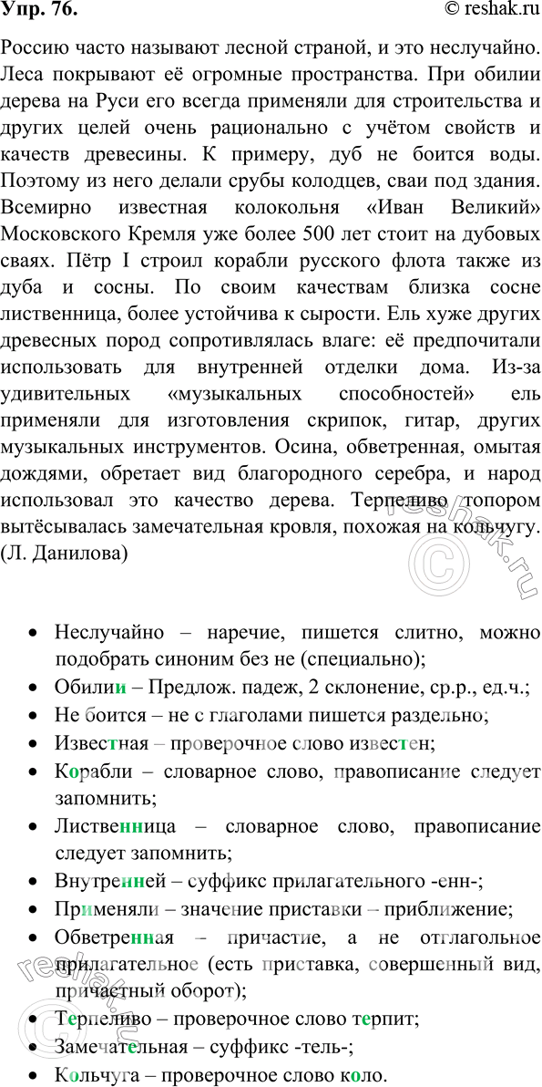 Изображение  76. Орфографический и пунктуационный практикум.Россию часто называют лесной страной, и это неслучайно. Леса покрывают её огромные пространства. При обилии дерева на...