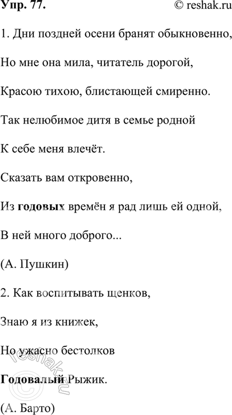 Изображение 77. Прочитайте фрагменты текстов. Объясните значения выделенных слов.1. Дни поздней осени бранят обыкновенно,Но мне она мила, читатель дорогой,Красою тихою,...