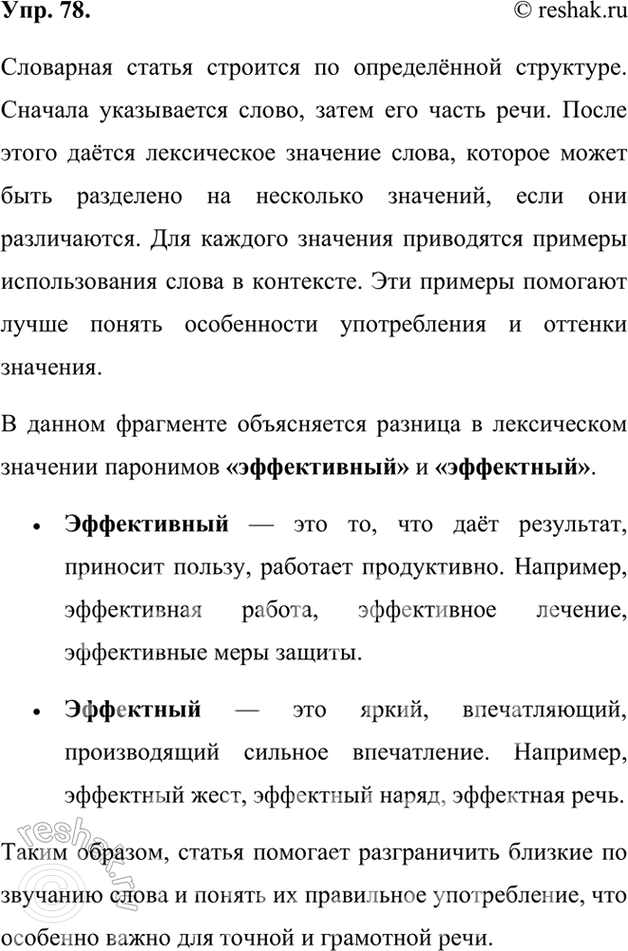 Изображение 78. Прочитайте фрагмент словарной статьи из «Словаря паронимов» Ю. А. Бельчикова и М. С. Панюшевой. Расскажите, как строится статья, какую информацию содержит. Объясните...